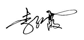 谁帮我设计个签名啊?名字叫:李红霞