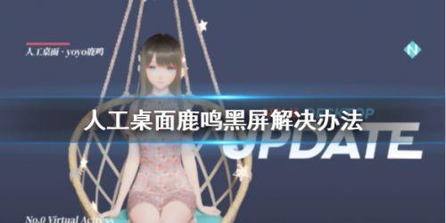 人工桌面黑屏怎么办人工桌面鹿鸣黑屏解决方法
