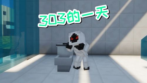 我的世界303的一天