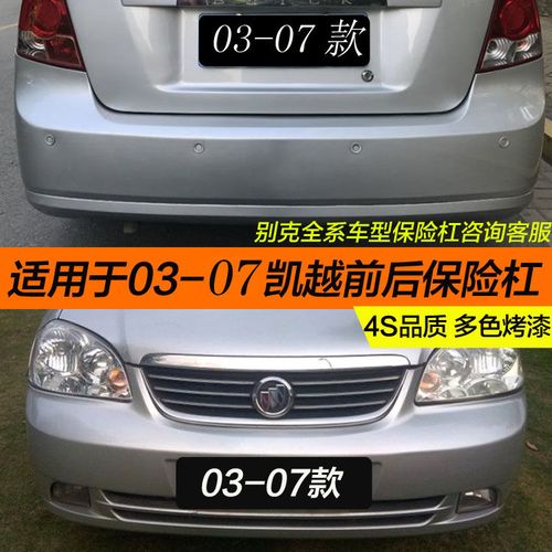 别克凯越2007款,别克凯越2007款1.6手动 别克老款凯越03/04/05/06/07款前保险杠后保险杠前杠