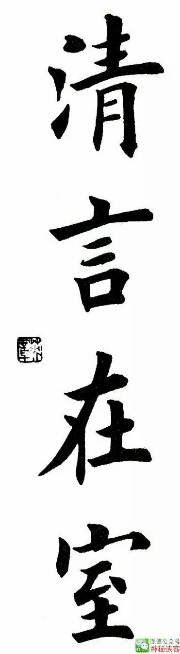 田英章四字成语经典楷书