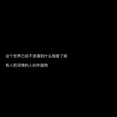 朋友圈文案/黑色背景图/长短句