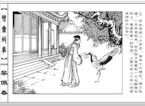 【连环画】文苑版《聊斋志异》其二《黎佩春》