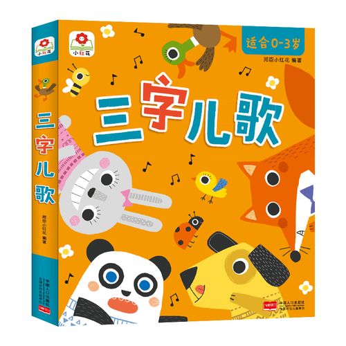 正版三字儿歌好习惯 全4册小红花童书 0-3岁宝宝童谣启蒙早教认知书