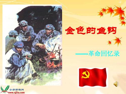 五年级语文下册15课金色的鱼钩ppt