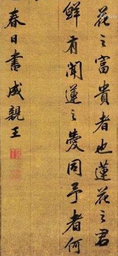 美极了!成亲王行书《爱莲说》!