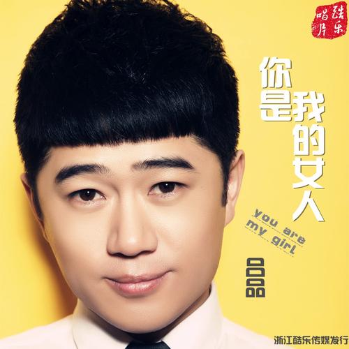 你是我的女人 - 吕品 - 网易云音乐