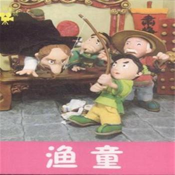 > 渔童