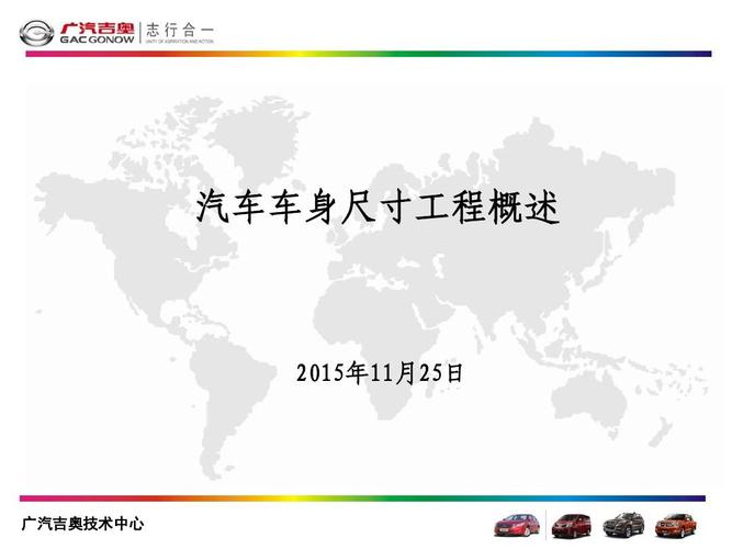 轿车车身尺寸工程概述ppt