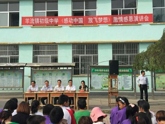 羊流镇初级中学感恩演讲教育活动