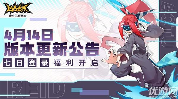 凹凸世界手游4月14日更新公告 参赛者赤星上线登录三日免费领