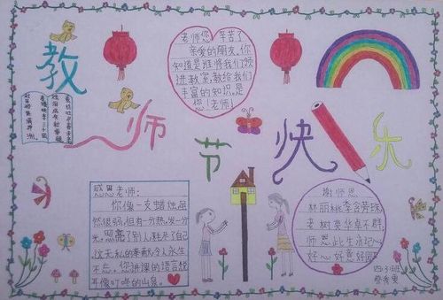 在教师节到来之前,做一份手抄报送给你的老师吧,祝福老师节日快乐!