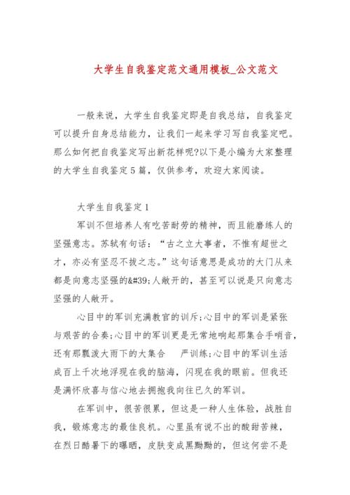 大学生自我鉴定范文通用模板_公文范文