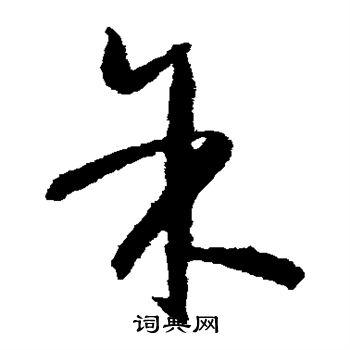 余草书书法字典