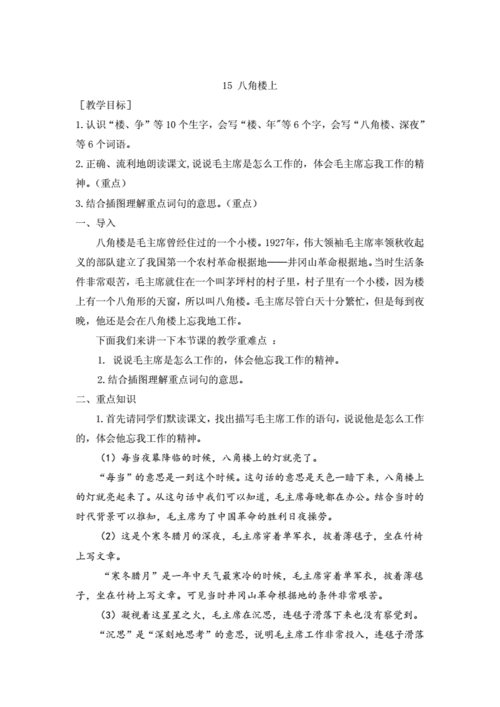 部编版二年级语文上册八角楼上.docx 3页