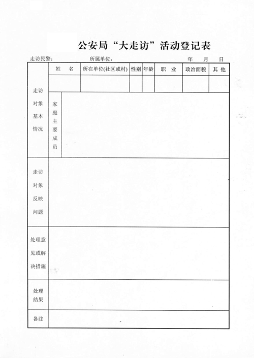 公安局"大走访"活动登记表