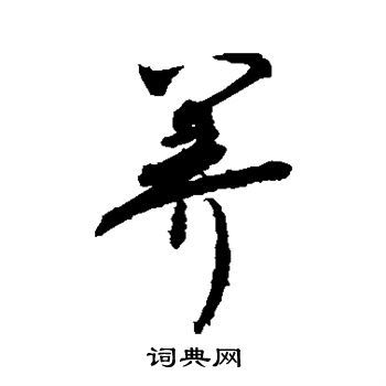 养行书书法字典