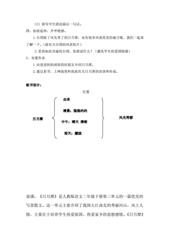 日月潭教案说课稿.doc