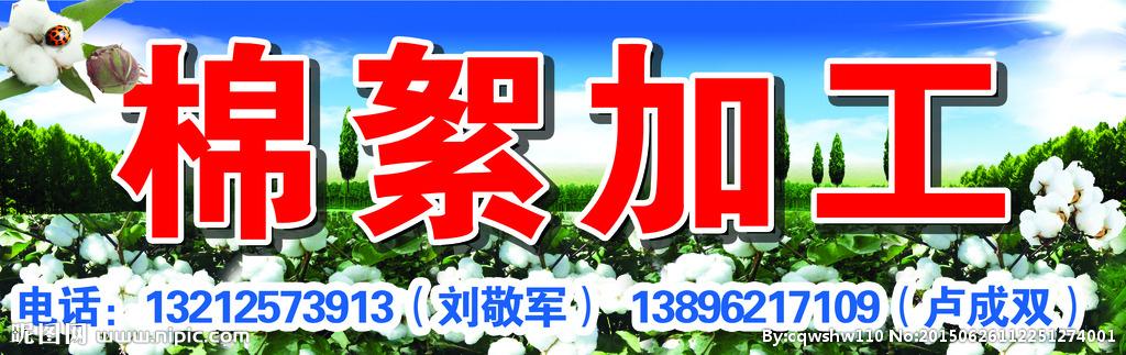 棉絮加工招牌图片