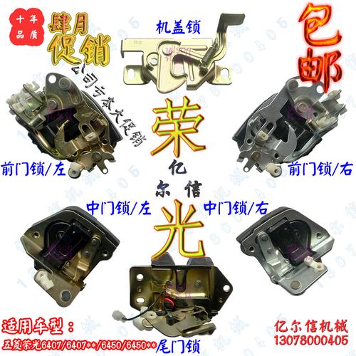 五菱荣光6407前门锁引擎盖光机侧门尾门锁后门后中门锁被机盖后侧