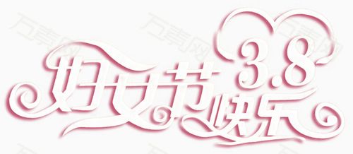 38妇女节快乐