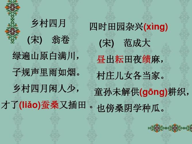 23《古诗词三首:乡村四月,四时田园杂诗,渔歌子》ppt课件1