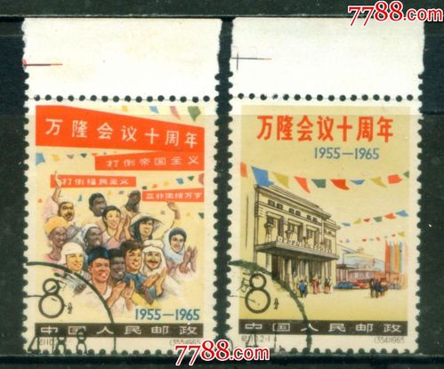 纪110万隆会议十周年盖销邮票上品