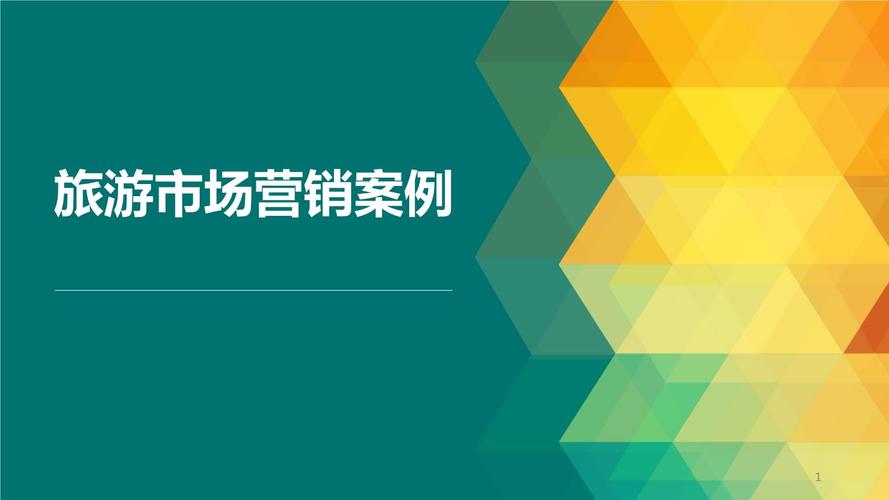 旅游市场营销案例.pptx