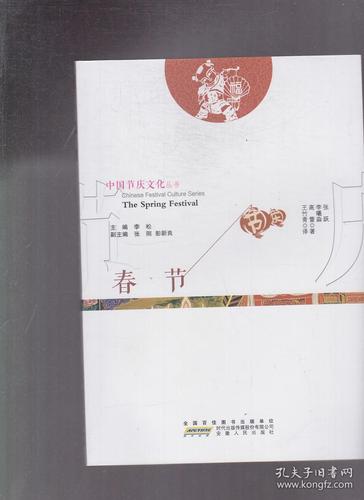 中国节庆文化丛书春节中英文对照