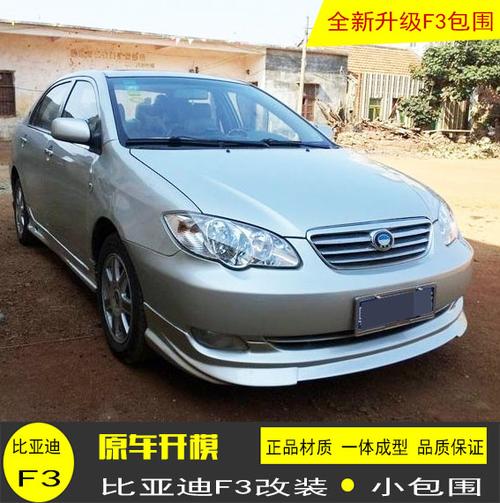 共799 件比亚迪f3改装小包围相关商品