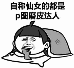 自称仙女的都是p图磨皮达人_皮达_图磨_仙女_自称表情