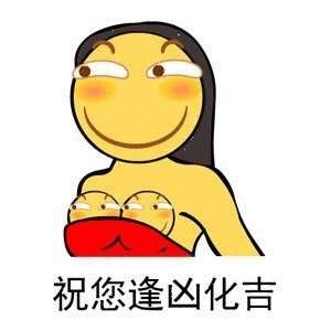 胸前两个大滑稽:祝您逢凶化吉