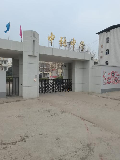 中张镇中学