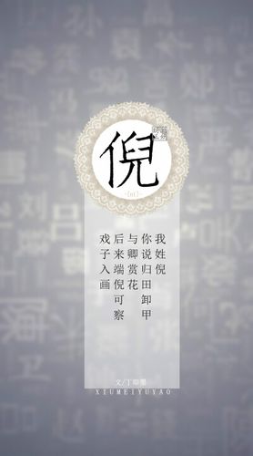 你的姓氏,我的句子#111倪——我姓倪,你说归田卸甲与卿赏花,后来端倪