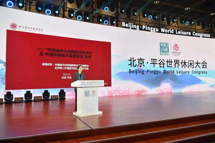 北京·平谷世界休闲大会发布城市休闲指数排名,三亚位居榜首