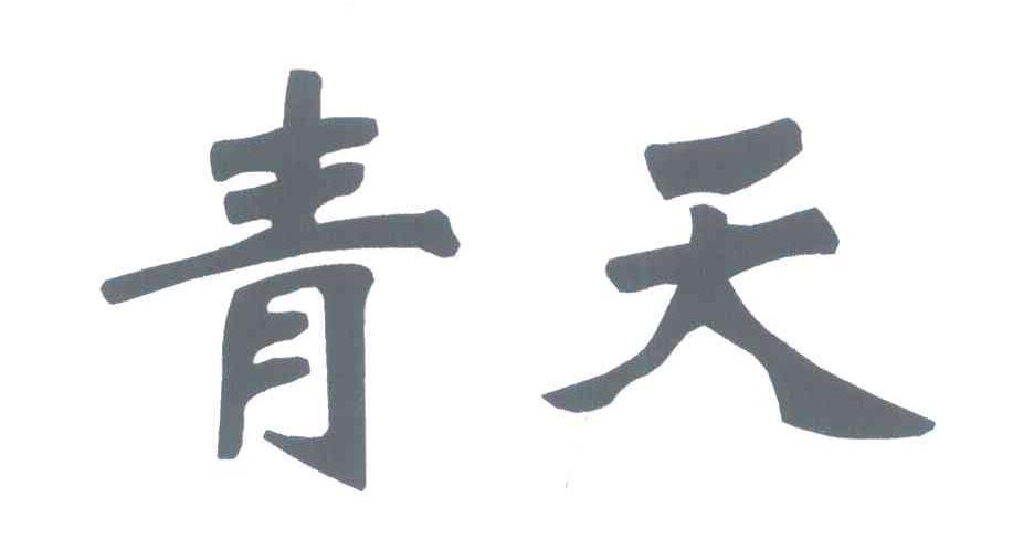 青天 商标公告