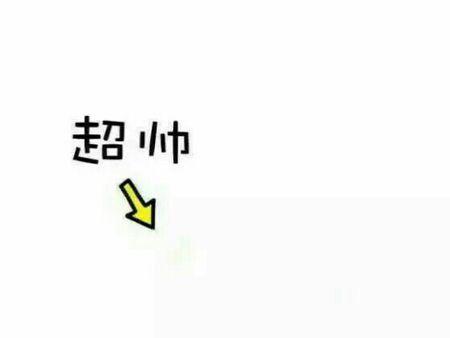 图片上的文字比如说我是小仙女或者是我的小祖宗指向头像的那种就是qq