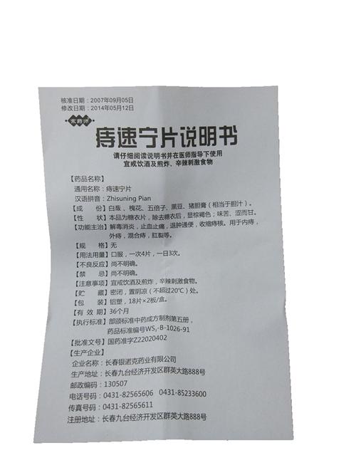 【 痔速宁片 18片x2板/ 盒 】价格_功效与作用_说明书_买药就上药房网