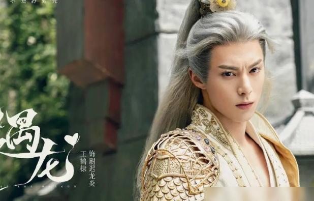 祝绪丹主演的电视剧《遇龙》上映了,王鹤棣变身龙王!
