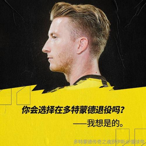 罗伊斯大败之后我们需要以一场胜利回归