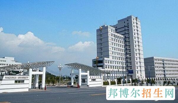 攀枝花学院有哪些专业及什么专业好
