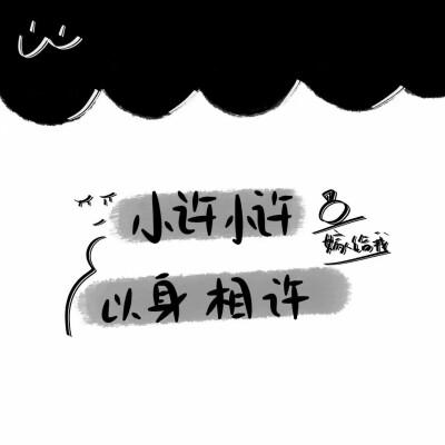 争取不辜负任何人 #姓氏背景图