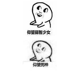 仰望表情包无水印版 v1.0 最新完整版 图片预览