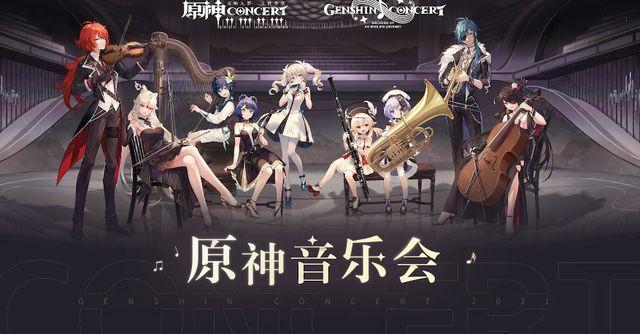 原神2021音乐会在哪看2021线下线上音乐会观看地址