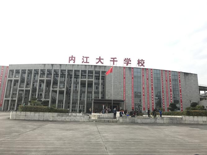 内江大千职业技术学校