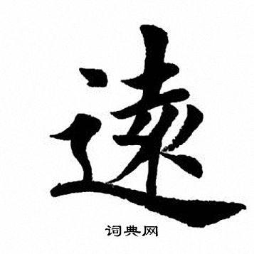 远书法字典