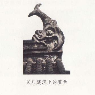 居民建筑上的鳌鱼