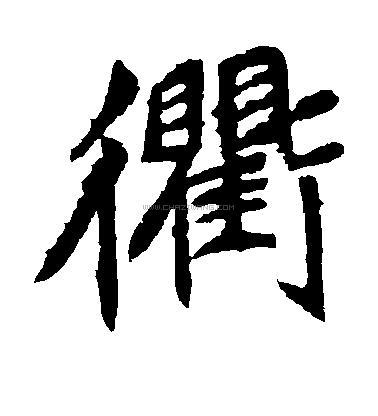 衢字书法 - 衢字书法作品 - 衢字书法写法 - 在线书法