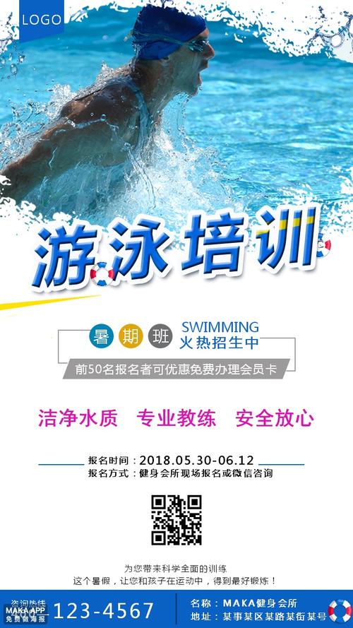 蓝色系暑期游泳培训班招生宣传海报