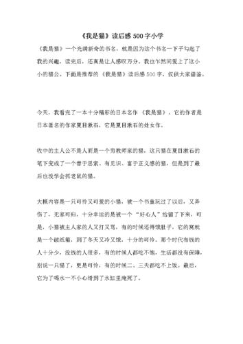 《我是猫》读后感500字小学.doc 8页